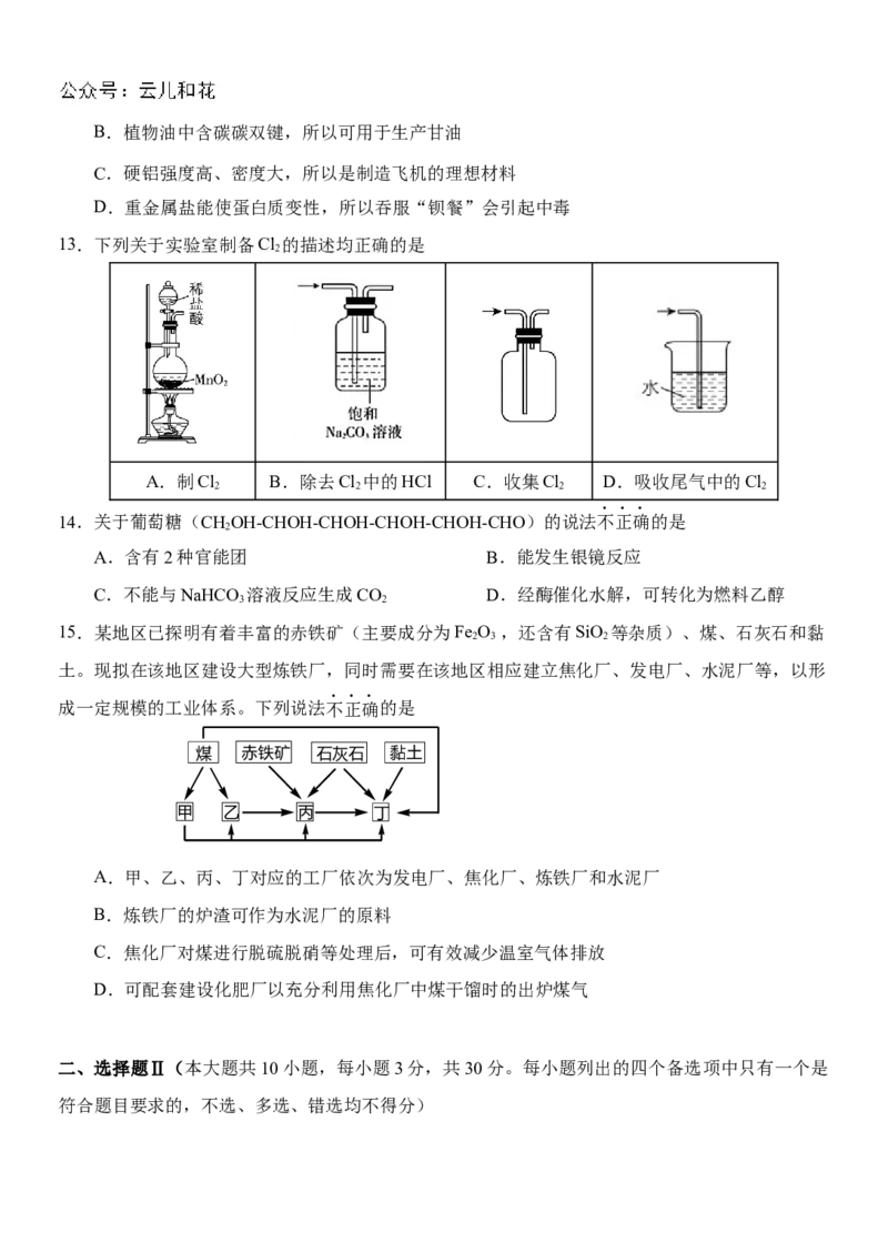化学-2024届浙江省杭州市教研联盟高一下学期6月学考模拟考试_2024-2025高一（7-7月题库）_2024年7月试卷_07012024届浙江省杭州市教研联盟高一下学期6月学考模拟考试