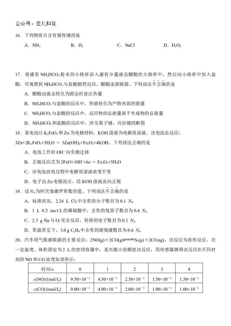 化学-2024届浙江省杭州市教研联盟高一下学期6月学考模拟考试_2024-2025高一（7-7月题库）_2024年7月试卷_07012024届浙江省杭州市教研联盟高一下学期6月学考模拟考试