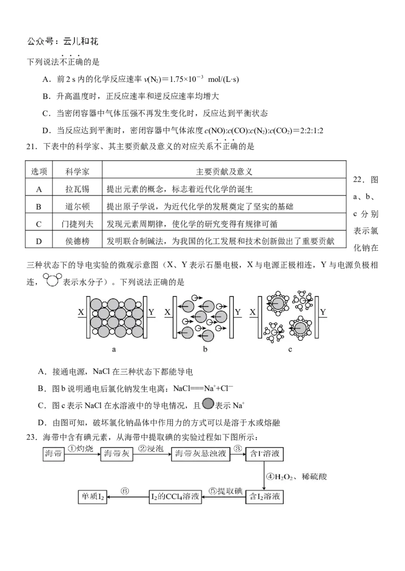 化学-2024届浙江省杭州市教研联盟高一下学期6月学考模拟考试_2024-2025高一（7-7月题库）_2024年7月试卷_07012024届浙江省杭州市教研联盟高一下学期6月学考模拟考试