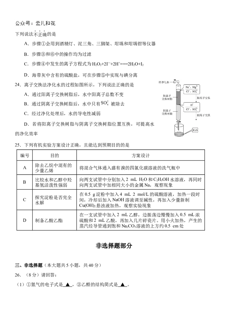 化学-2024届浙江省杭州市教研联盟高一下学期6月学考模拟考试_2024-2025高一（7-7月题库）_2024年7月试卷_07012024届浙江省杭州市教研联盟高一下学期6月学考模拟考试