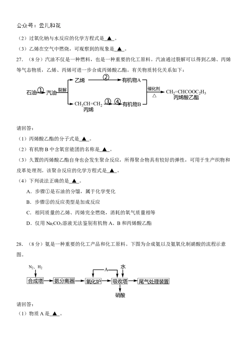 化学-2024届浙江省杭州市教研联盟高一下学期6月学考模拟考试_2024-2025高一（7-7月题库）_2024年7月试卷_07012024届浙江省杭州市教研联盟高一下学期6月学考模拟考试