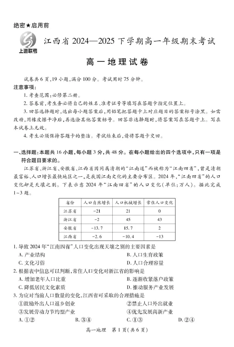 江西省上进教育联考2024-2025学年高一下学期期末考试地理试卷（图片版，含答案）_2024-2025高一（7-7月题库）_2025年7月_250705江西省上进教育联考2024-2025学年高一下学期期末考试