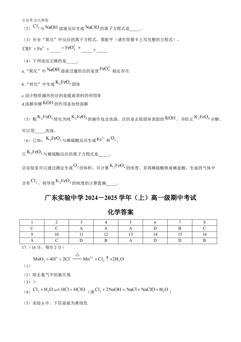 广东省实验中学2024-2025学年高一上学期期中考试化学试题（含答案）_2024-2025高一（7-7月题库）_2024年11月试卷_1129广东省实验中学2024-2025学年高一上学期期中考试