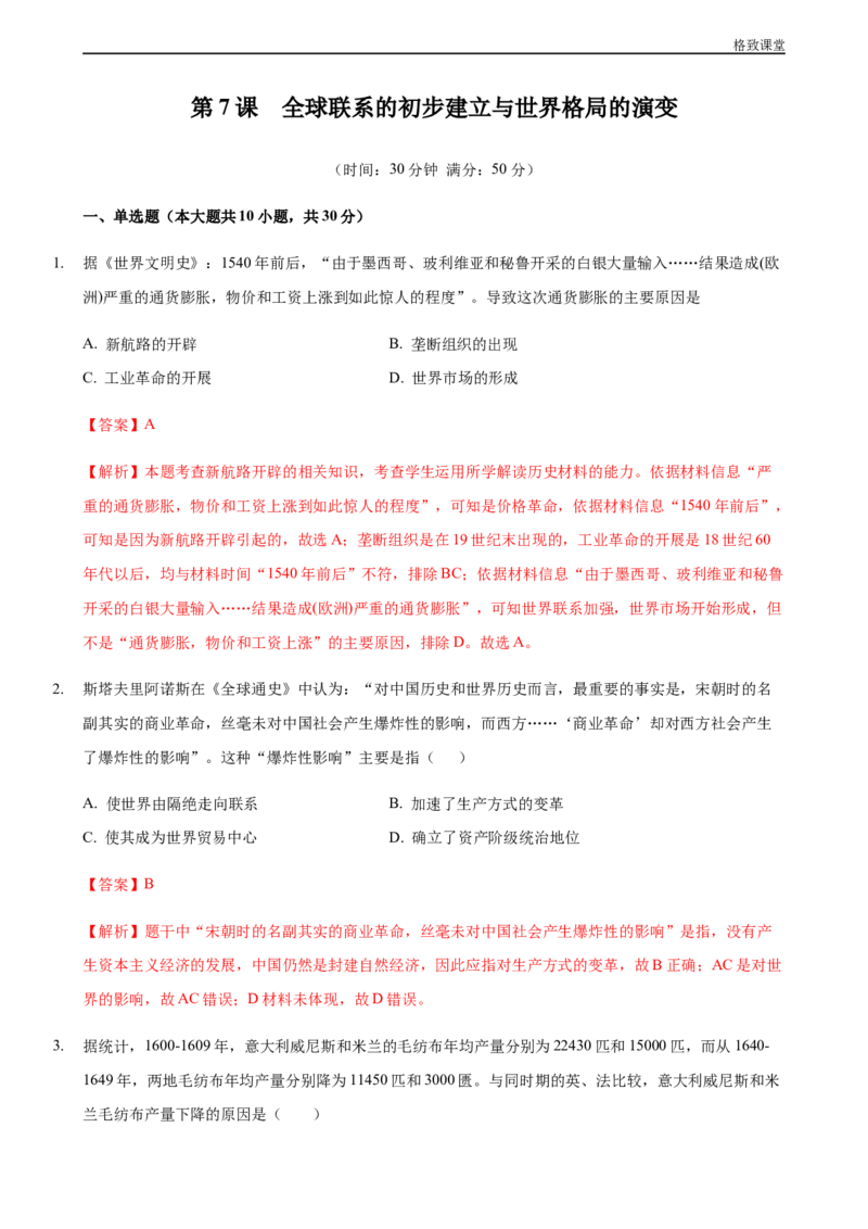 第07课全球联系的初步建立与世界格局的演变（解析版）_E015高中全科试卷_历史试题_必修下_2.同步练习_同步练习第一套_全球联系的初步建立与世界格局的演变