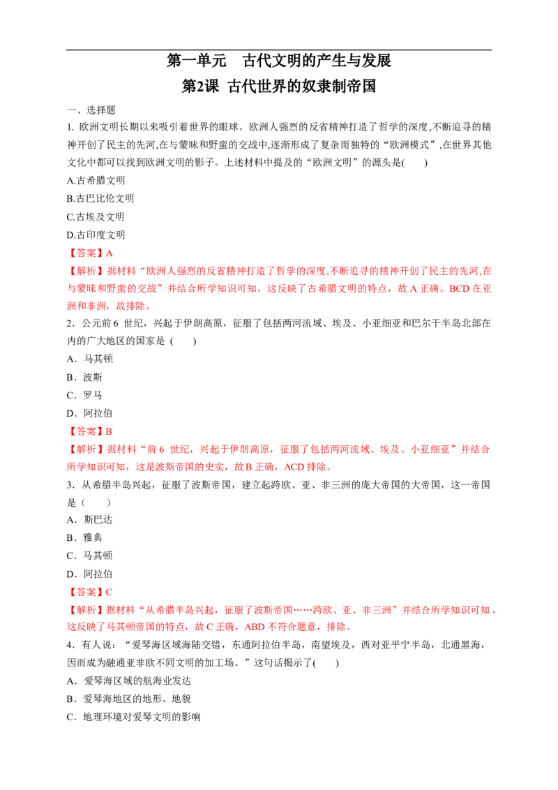 新教材精创第02课古代世界的奴隶制帝国练习（1）（解析版）_E015高中全科试卷_历史试题_必修下_2.同步练习_同步练习第二套