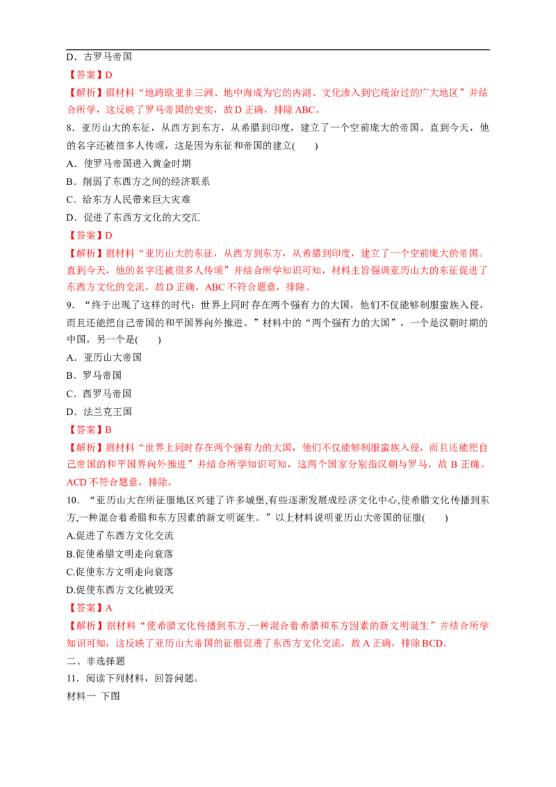 新教材精创第02课古代世界的奴隶制帝国练习（1）（解析版）_E015高中全科试卷_历史试题_必修下_2.同步练习_同步练习第二套
