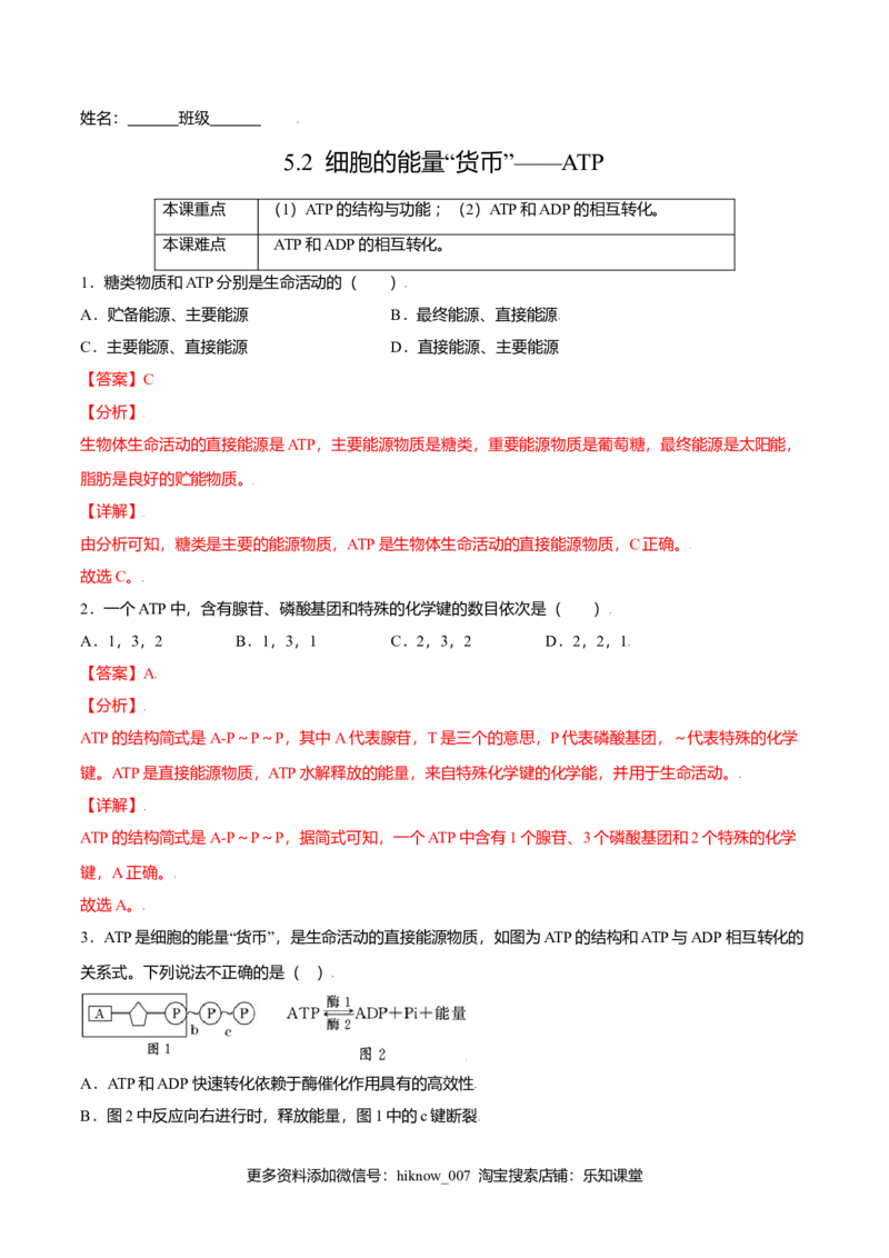 5.2细胞的能量&ldquo;货币&rdquo;&mdash;&mdash;ATP-高一生物课后培优练（人教版2019必修1）（解析版）_E015高中全科试卷_生物试题_必修1_2.同步练习_3.同步练习（第三套）