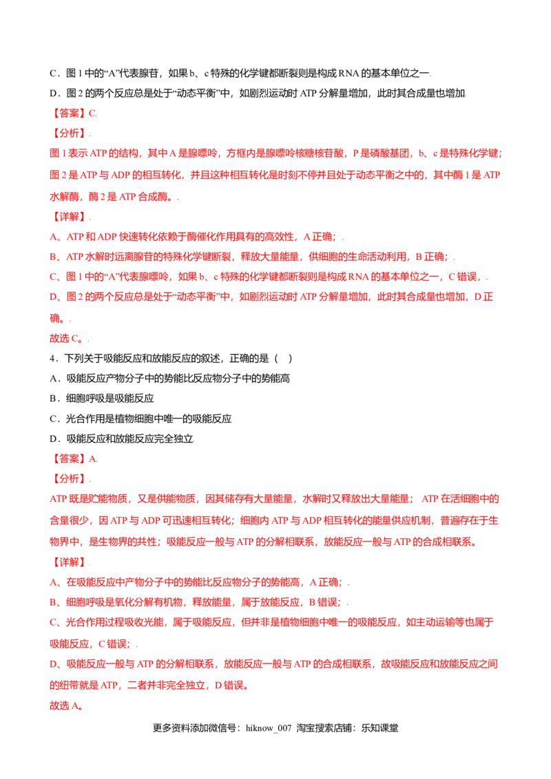 5.2细胞的能量&ldquo;货币&rdquo;&mdash;&mdash;ATP-高一生物课后培优练（人教版2019必修1）（解析版）_E015高中全科试卷_生物试题_必修1_2.同步练习_3.同步练习（第三套）