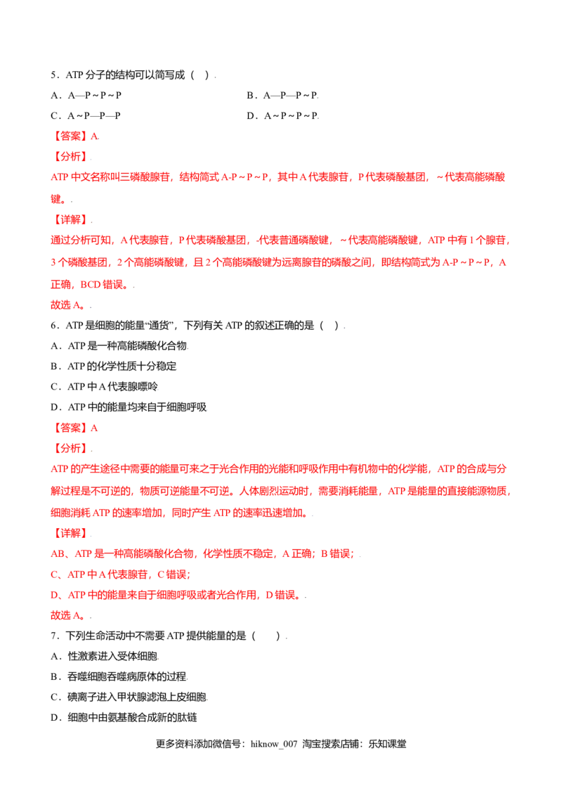 5.2细胞的能量&ldquo;货币&rdquo;&mdash;&mdash;ATP-高一生物课后培优练（人教版2019必修1）（解析版）_E015高中全科试卷_生物试题_必修1_2.同步练习_3.同步练习（第三套）