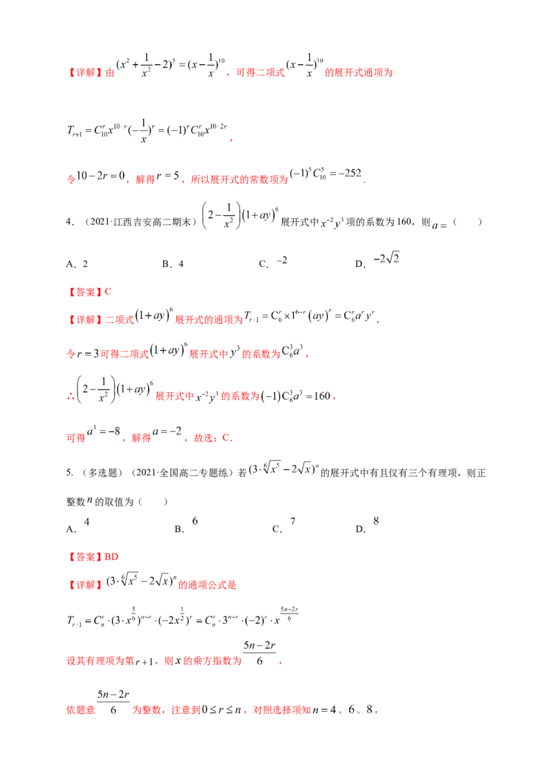 6.3.1二项式定理-B提高练-(人教A版选择性必修第三册)（解析版）_E015高中全科试卷_数学试题_选修3_02.同步练习_同步练习（第四套）