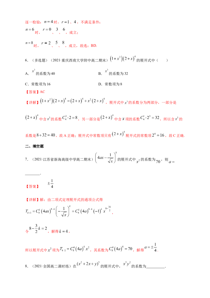 6.3.1二项式定理-B提高练-(人教A版选择性必修第三册)（解析版）_E015高中全科试卷_数学试题_选修3_02.同步练习_同步练习（第四套）