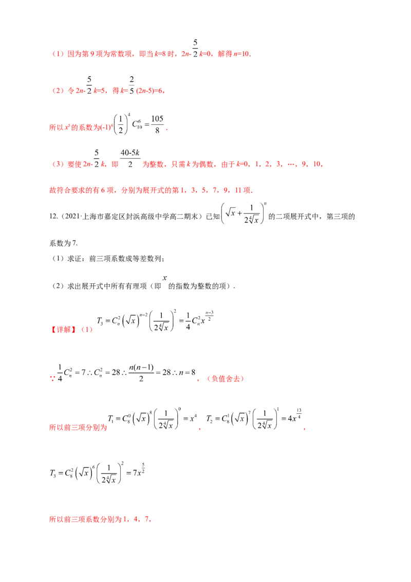6.3.1二项式定理-B提高练-(人教A版选择性必修第三册)（解析版）_E015高中全科试卷_数学试题_选修3_02.同步练习_同步练习（第四套）