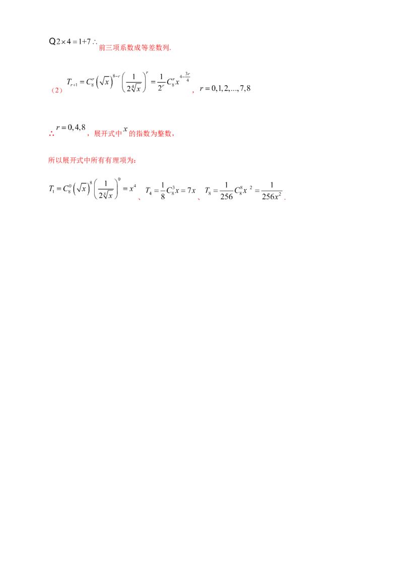 6.3.1二项式定理-B提高练-(人教A版选择性必修第三册)（解析版）_E015高中全科试卷_数学试题_选修3_02.同步练习_同步练习（第四套）