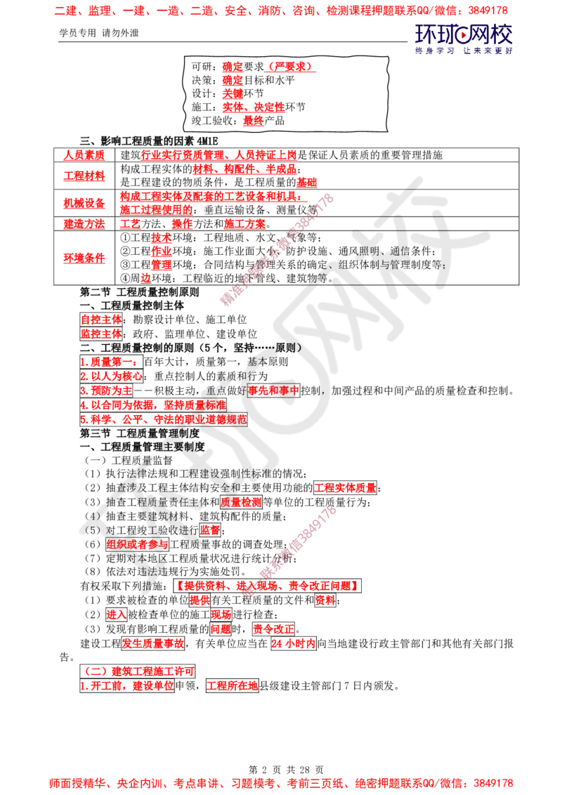 2025年环球网校监理工程师《建设工程质量控制》（土建）直播密训_ff8d2b0db488fd830727c0bc94f720ff8fbb7371_监理工程师_2025监理工程师_2025年监理工程师SVIP_2025年监理土建控制SVIP