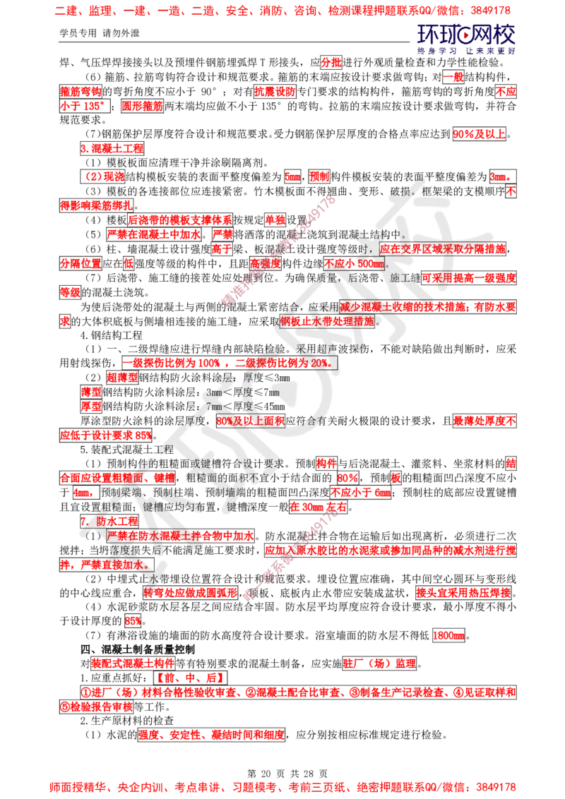 2025年环球网校监理工程师《建设工程质量控制》（土建）直播密训_ff8d2b0db488fd830727c0bc94f720ff8fbb7371_监理工程师_2025监理工程师_2025年监理工程师SVIP_2025年监理土建控制SVIP