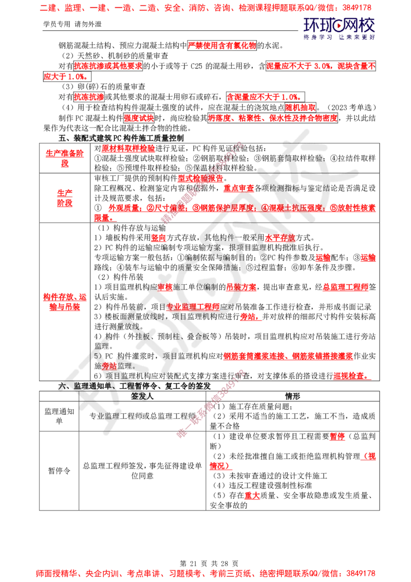 2025年环球网校监理工程师《建设工程质量控制》（土建）直播密训_ff8d2b0db488fd830727c0bc94f720ff8fbb7371_监理工程师_2025监理工程师_2025年监理工程师SVIP_2025年监理土建控制SVIP