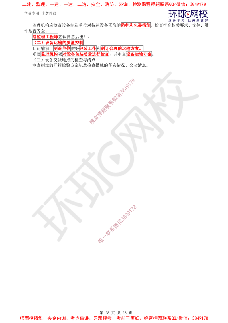 2025年环球网校监理工程师《建设工程质量控制》（土建）直播密训_ff8d2b0db488fd830727c0bc94f720ff8fbb7371_监理工程师_2025监理工程师_2025年监理工程师SVIP_2025年监理土建控制SVIP