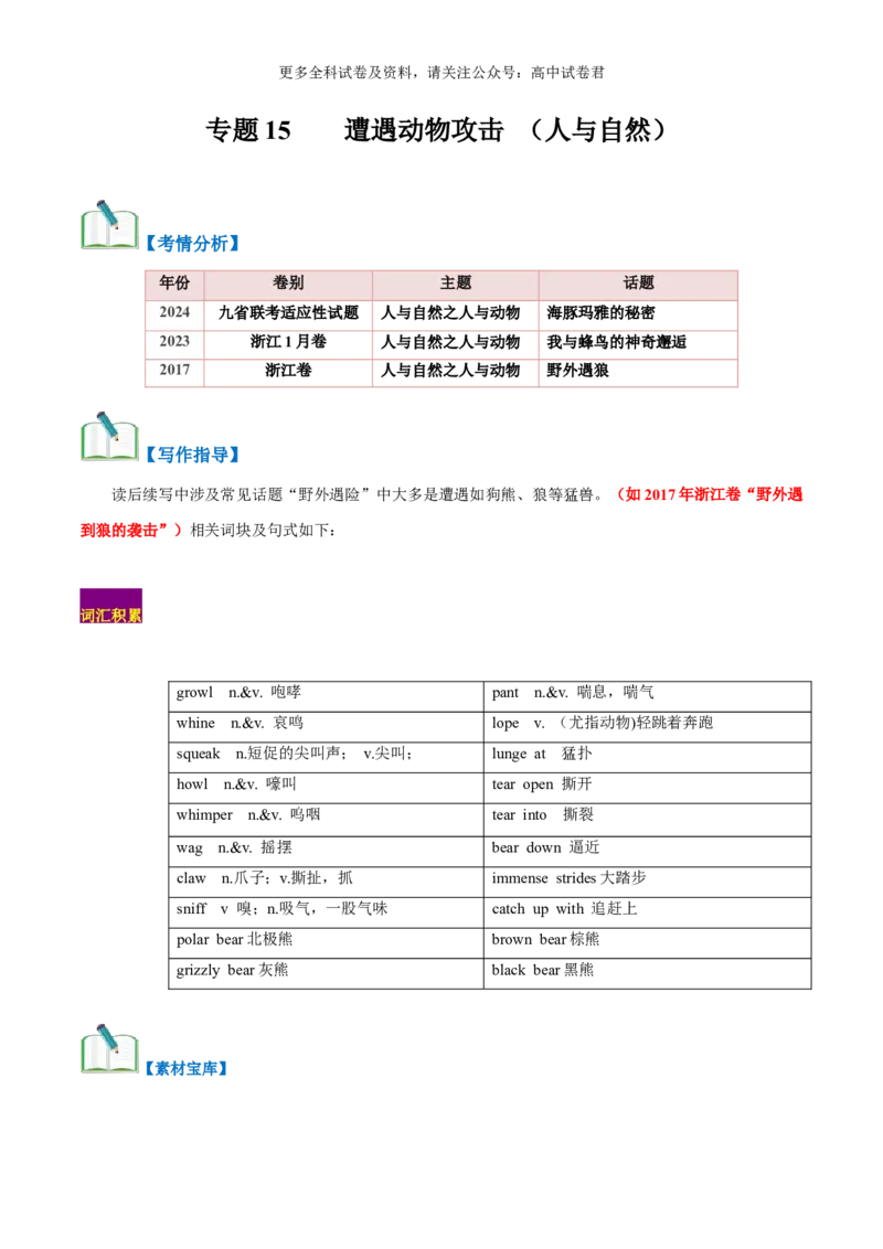 专题15遇险之被动物攻击（读后续写话题之人与自然）（解析版）_2024年4月_其他_高频&middot;热点2024年高考英语话题写作通关必备攻略