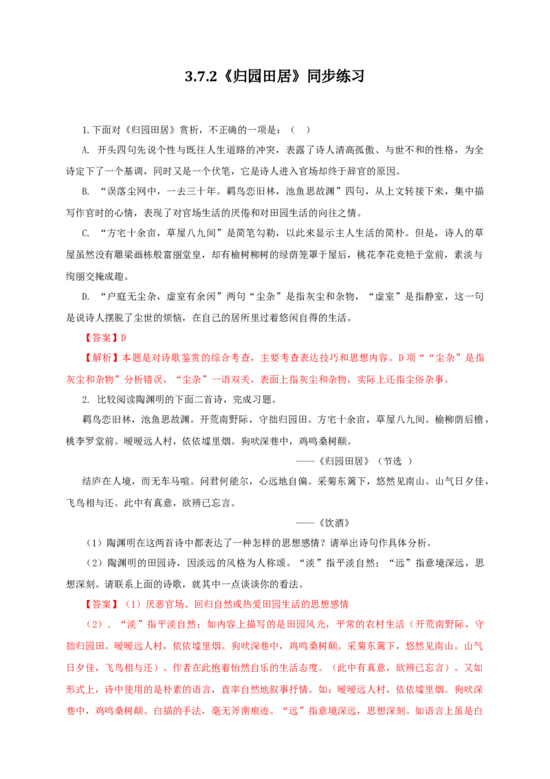 3.7.2《归园田居》同步练习（解析版）_E015高中全科试卷_语文试题_必修上_1.新版高中语文试卷必修上册_2.同步练习（63套）_2.同步练习（40套)