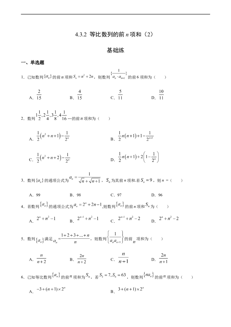 4.3.2等比数列的前n项和（2）（基础练）-高二数学十分钟同步课堂专练（人教A版选择性必修第二册）_E015高中全科试卷_数学试题_选修2_01.同步练习_同步练习（第四套）