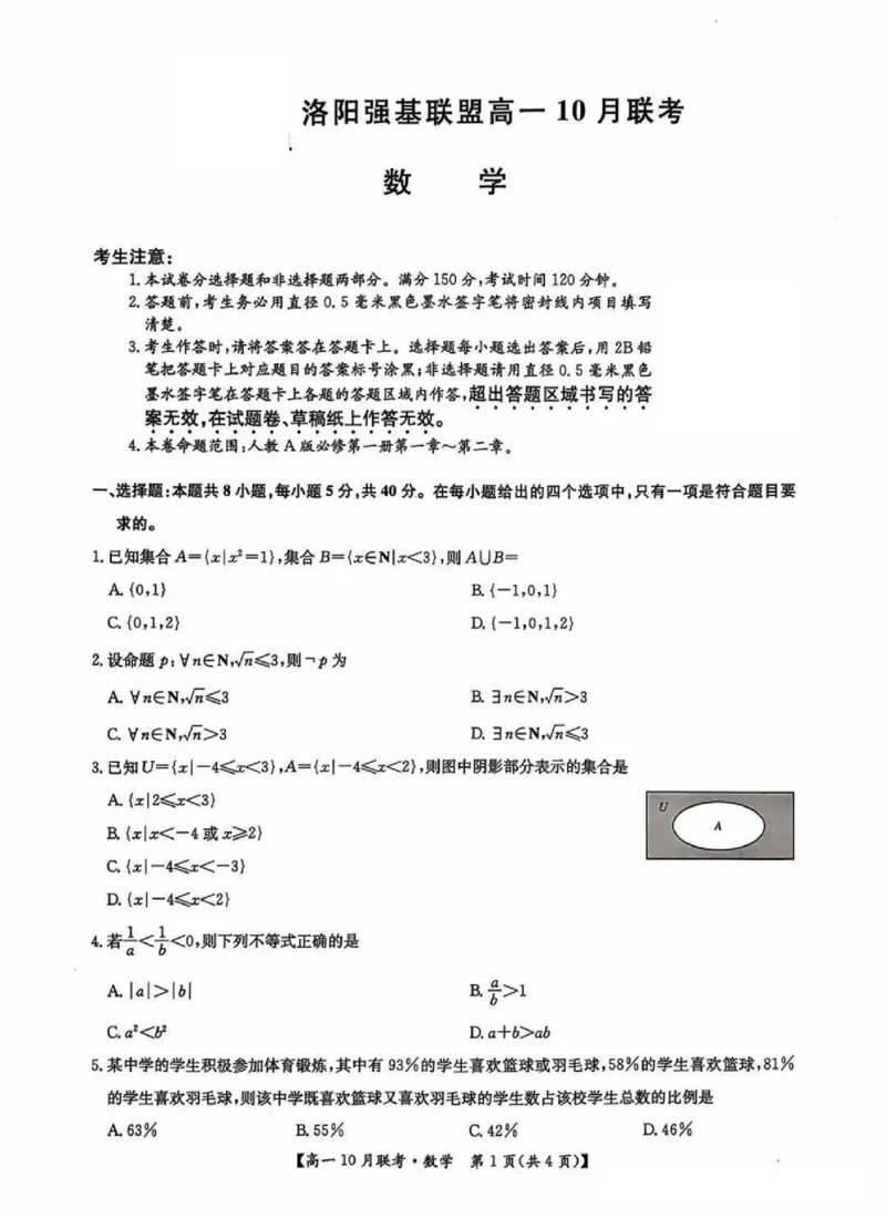 数学-河南洛阳九师联盟2024-2025学年高一上学期10月联考(1)_2024-2025高一（7-7月题库）_2024年10月试卷_1022河南洛阳九师联盟2024-2025学年高一上学期10月联考