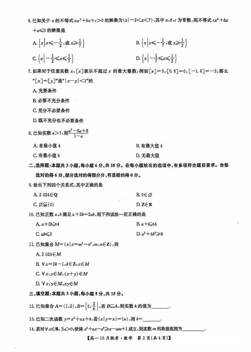 数学-河南洛阳九师联盟2024-2025学年高一上学期10月联考(1)_2024-2025高一（7-7月题库）_2024年10月试卷_1022河南洛阳九师联盟2024-2025学年高一上学期10月联考