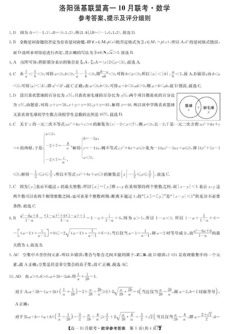 数学-河南洛阳九师联盟2024-2025学年高一上学期10月联考(1)_2024-2025高一（7-7月题库）_2024年10月试卷_1022河南洛阳九师联盟2024-2025学年高一上学期10月联考
