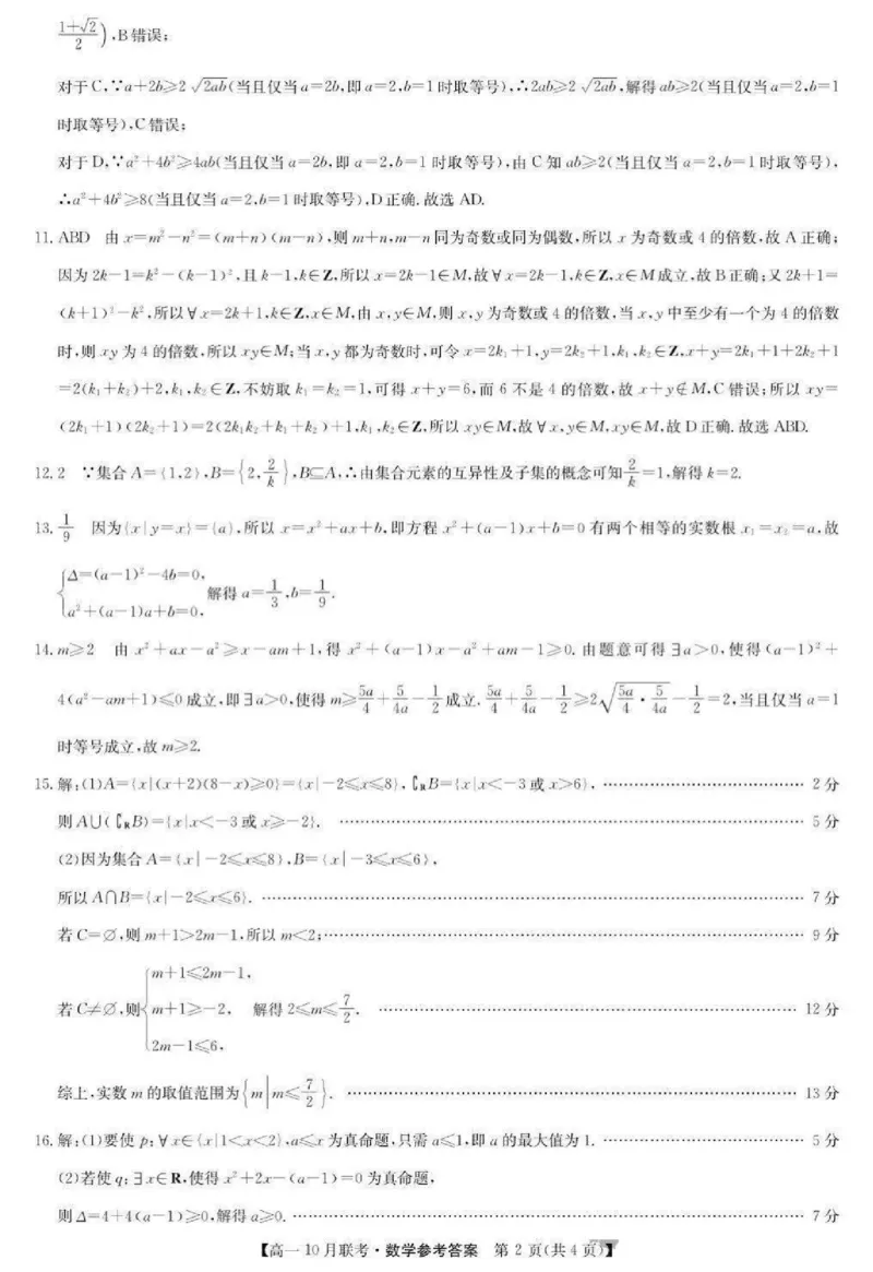 数学-河南洛阳九师联盟2024-2025学年高一上学期10月联考(1)_2024-2025高一（7-7月题库）_2024年10月试卷_1022河南洛阳九师联盟2024-2025学年高一上学期10月联考
