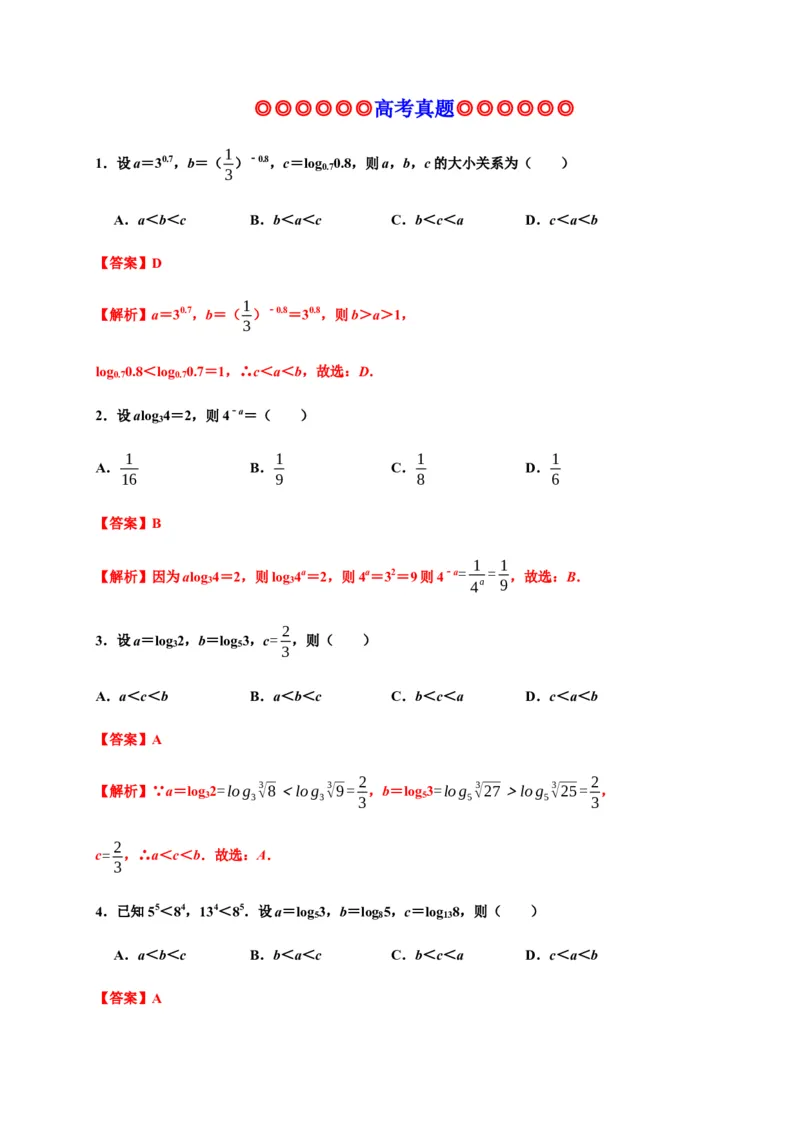 专题20指数函数与对数函数（真题训练）-高一数学单元复习（人教A版2019必修第一册）_E015高中全科试卷_数学试题_必修1_01.单元测试_单元测试（第一套）