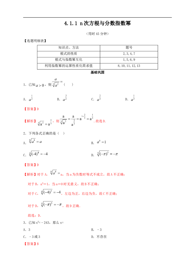 新教材4.1.1n次方根与分数指数幂同步练习（人教A版必修一）（解析版）_E015高中全科试卷_数学试题_必修1_02.同步练习_2.同步练习（第二套）_同步练习配套人教A版数学
