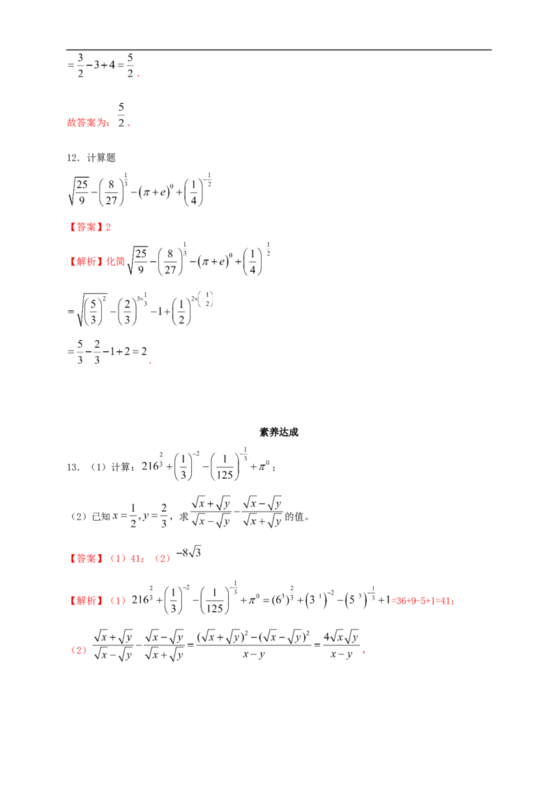 新教材4.1.1n次方根与分数指数幂同步练习（人教A版必修一）（解析版）_E015高中全科试卷_数学试题_必修1_02.同步练习_2.同步练习（第二套）_同步练习配套人教A版数学