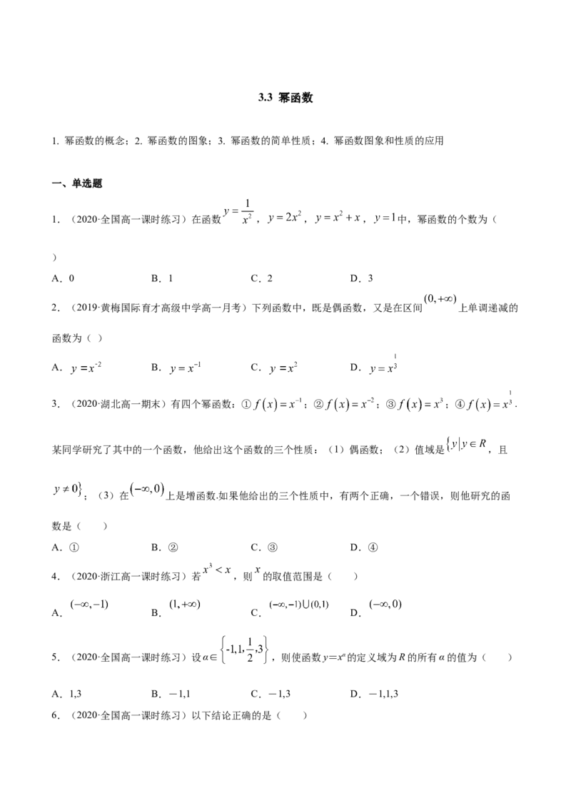 3.3幂函数（原卷版）_E015高中全科试卷_数学试题_必修1_02.同步练习_4.同步练习（第四套）_3.3幂函数