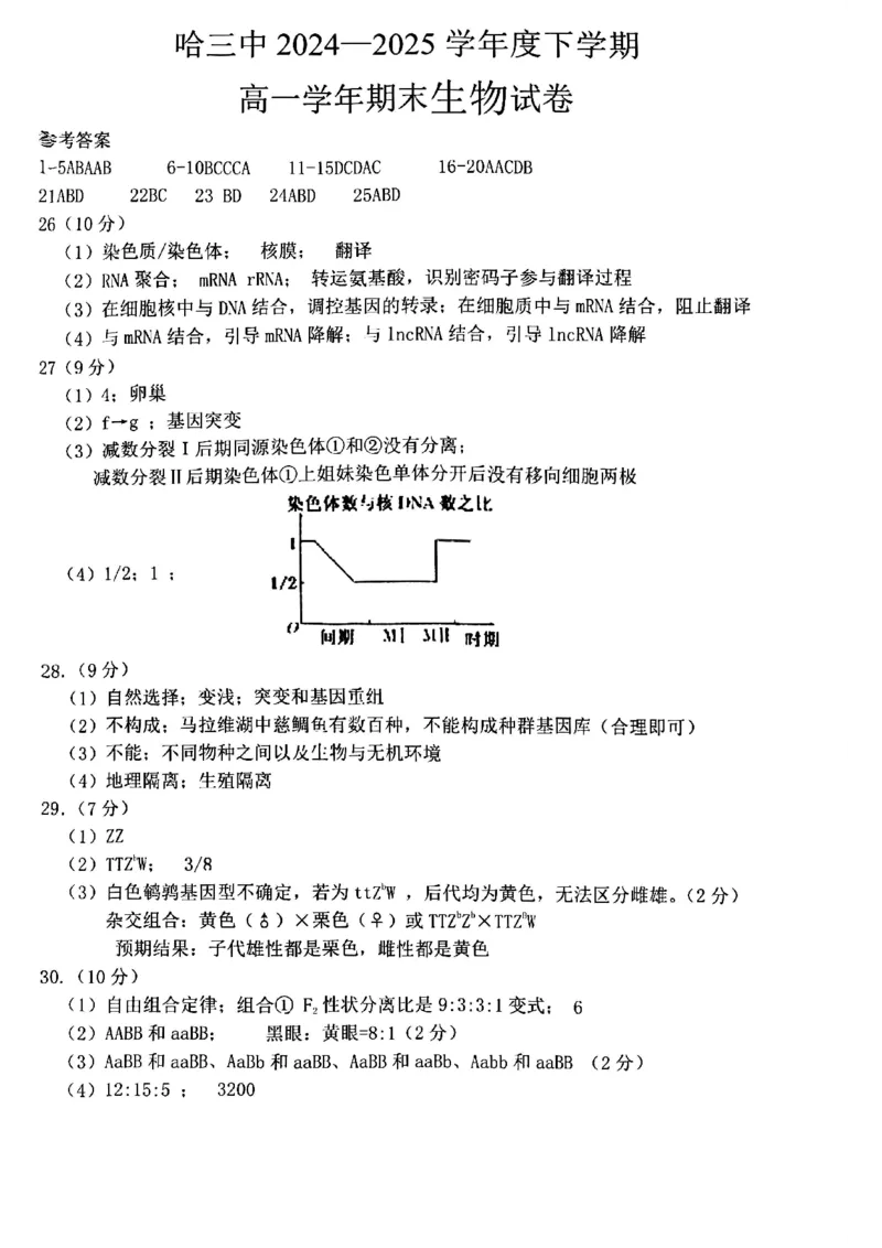 哈三中2024-2025学年度下学期高一学年期末考试生物答案_2024-2025高一（7-7月题库）_2025年7月_250718黑龙江省哈尔滨第三中学2024-2025学年度下学期高一学年期末考试（全科）