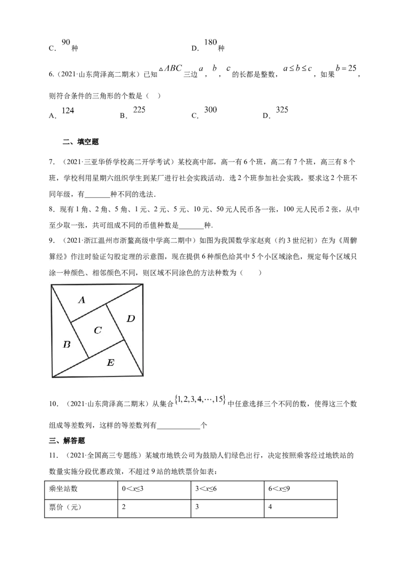 6.1分类加法计数原理与分步乘法计数原理(2)-B提高练（学生版）_E015高中全科试卷_数学试题_选修3_02.同步练习_同步练习（第四套）