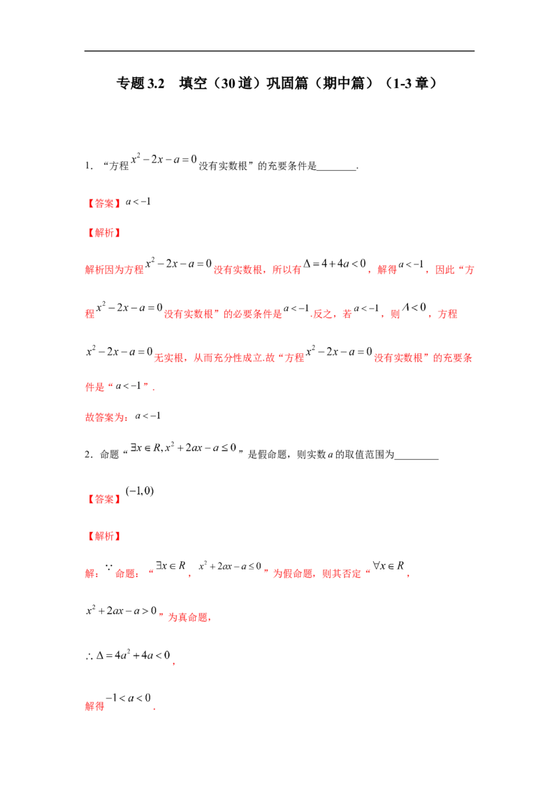 专题3.2填空（30道）巩固篇（期中篇）（1-3章）（解析版）_E015高中全科试卷_数学试题_必修1_03期中测试_期中考试_期中备考_专题3.2填空（30道）巩固篇（期中篇）（1-3章）