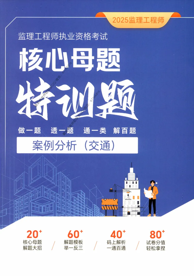 2025年监理核心母题1000题-交通案例_监理工程师_2025监理工程师_2025年监理工程师-各大机构_高端电子大礼包_2025年的_核心母题