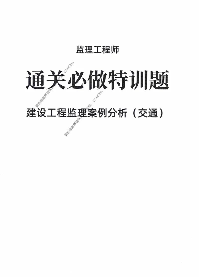 2025年监理核心母题1000题-交通案例_监理工程师_2025监理工程师_2025年监理工程师-各大机构_高端电子大礼包_2025年的_核心母题