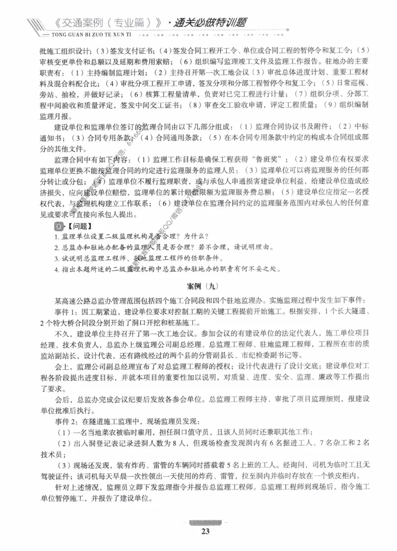 2025年监理核心母题1000题-交通案例_监理工程师_2025监理工程师_2025年监理工程师-各大机构_高端电子大礼包_2025年的_核心母题