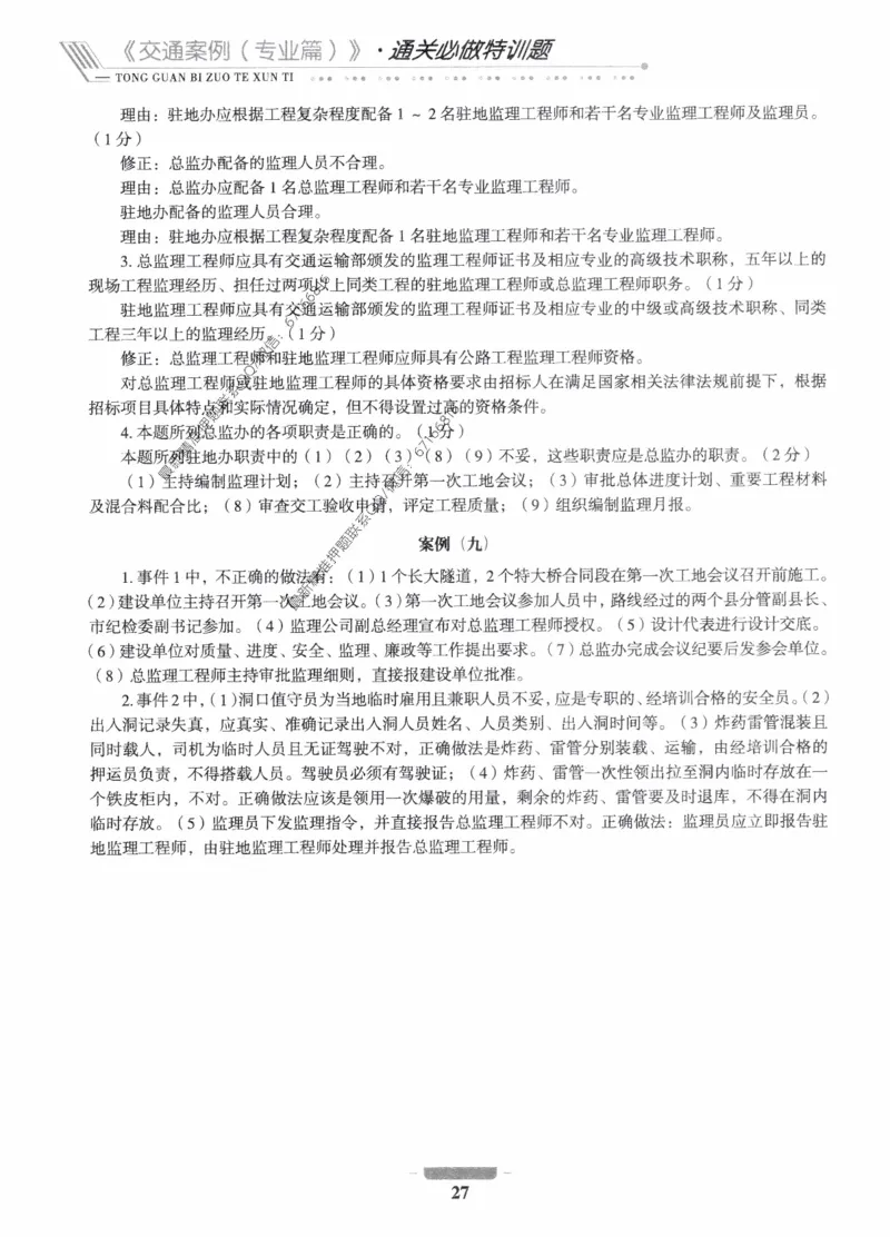 2025年监理核心母题1000题-交通案例_监理工程师_2025监理工程师_2025年监理工程师-各大机构_高端电子大礼包_2025年的_核心母题