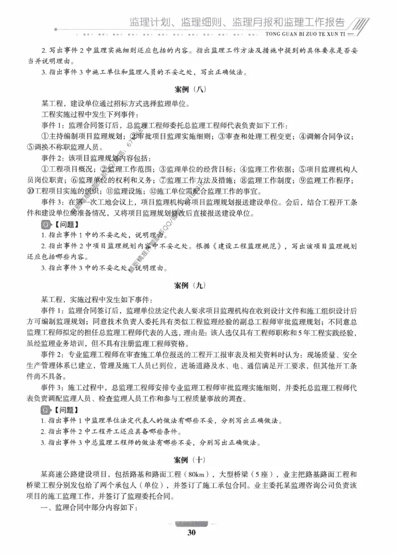 2025年监理核心母题1000题-交通案例_监理工程师_2025监理工程师_2025年监理工程师-各大机构_高端电子大礼包_2025年的_核心母题