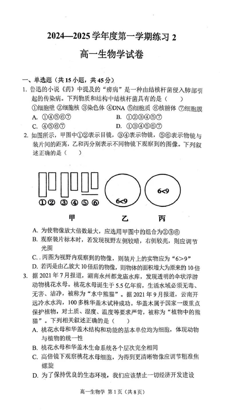 安徽省庐巢联盟2024-2025学年高一上学期第二次月考试题生物PDF版含答案_2024-2025高一（7-7月题库）_2025年01月试卷_0109安徽省庐巢联盟2024-2025学年高一上学期第二次月考试题