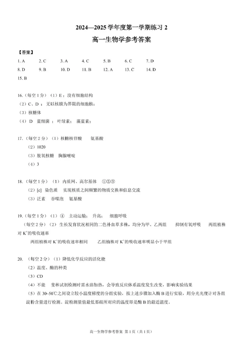 安徽省庐巢联盟2024-2025学年高一上学期第二次月考试题生物PDF版含答案_2024-2025高一（7-7月题库）_2025年01月试卷_0109安徽省庐巢联盟2024-2025学年高一上学期第二次月考试题