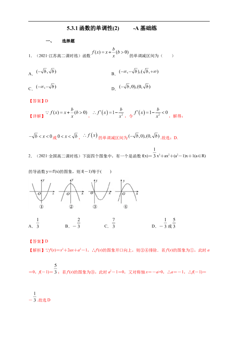 5.3.1函数的单调性(2)-A基础练（解析版）_E015高中全科试卷_数学试题_选修2_01.同步练习_同步练习（第一套）_新教材精创5.3.1函数的单调性(2)-A基础练-(人教A版高二选择性必修第二册)