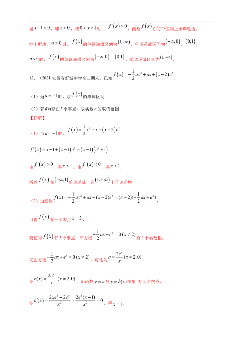 5.3.1函数的单调性(2)-A基础练（解析版）_E015高中全科试卷_数学试题_选修2_01.同步练习_同步练习（第一套）_新教材精创5.3.1函数的单调性(2)-A基础练-(人教A版高二选择性必修第二册)