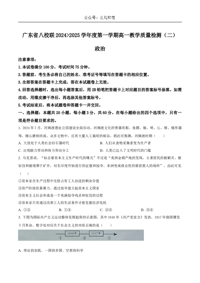 广东省八校联盟2024-2025学年高一上学期教学质量检测（二）政治试卷（含答案）_2024-2025高一（7-7月题库）_2025年01月试卷