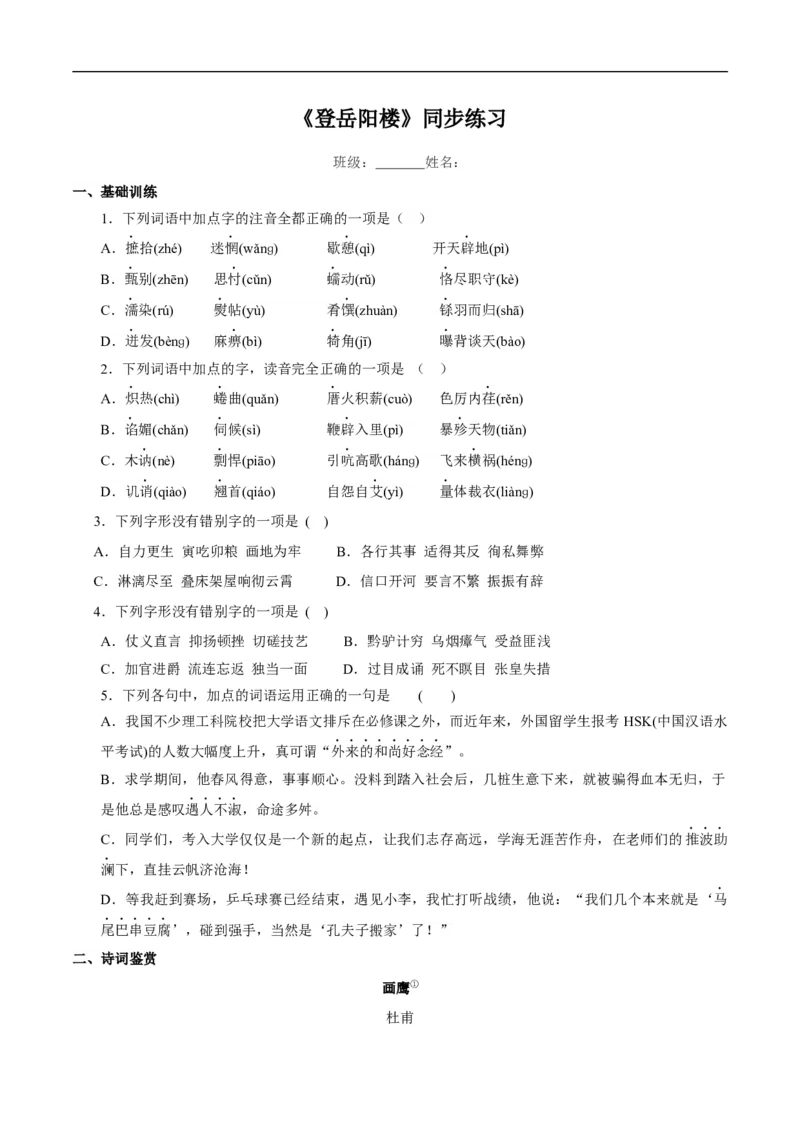 《登岳阳楼》同步练习（2）（原卷版）_E015高中全科试卷_语文试题_必修下_2.新版高中语文试卷必修下册_1.同步练习（63套）_同步练习1_《登岳阳楼》同步练习（2）