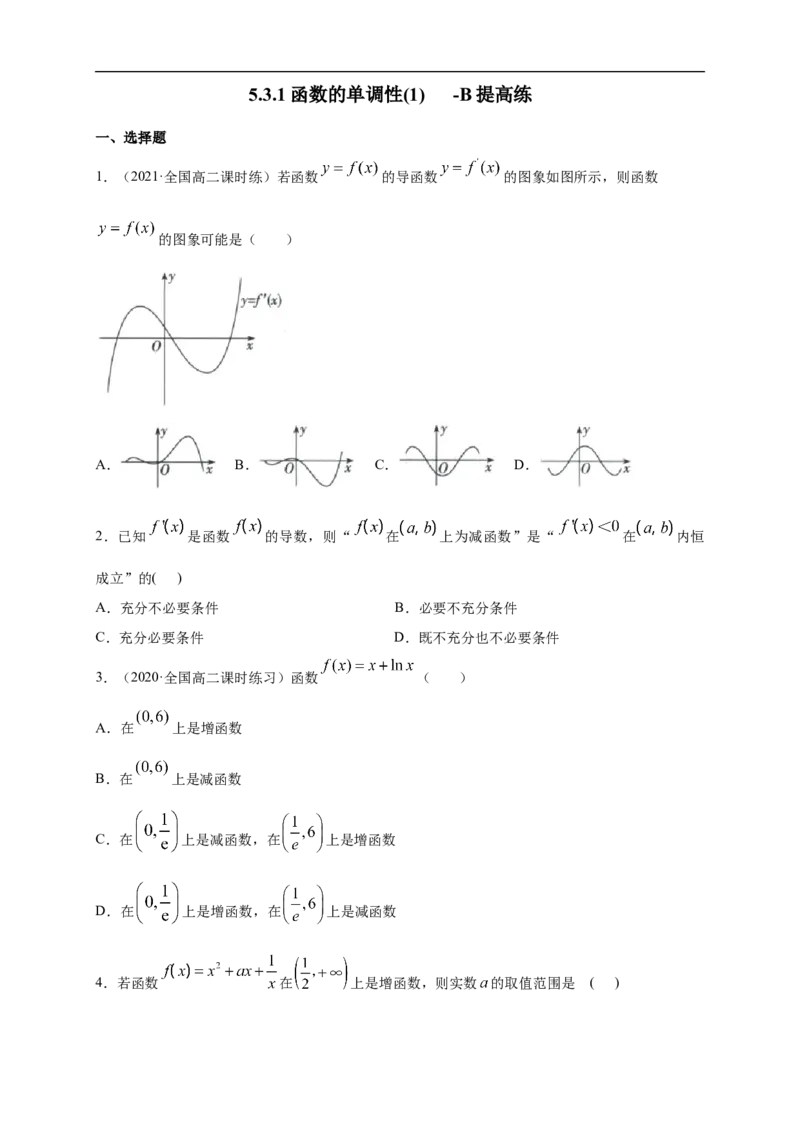 5.3.1函数的单调性(1)-B提高（学生版）_E015高中全科试卷_数学试题_选修2_01.同步练习_同步练习（第一套）_新教材精创5.3.1函数的单调性(1)-B提高练-(人教A版高二选择性必修第二册)