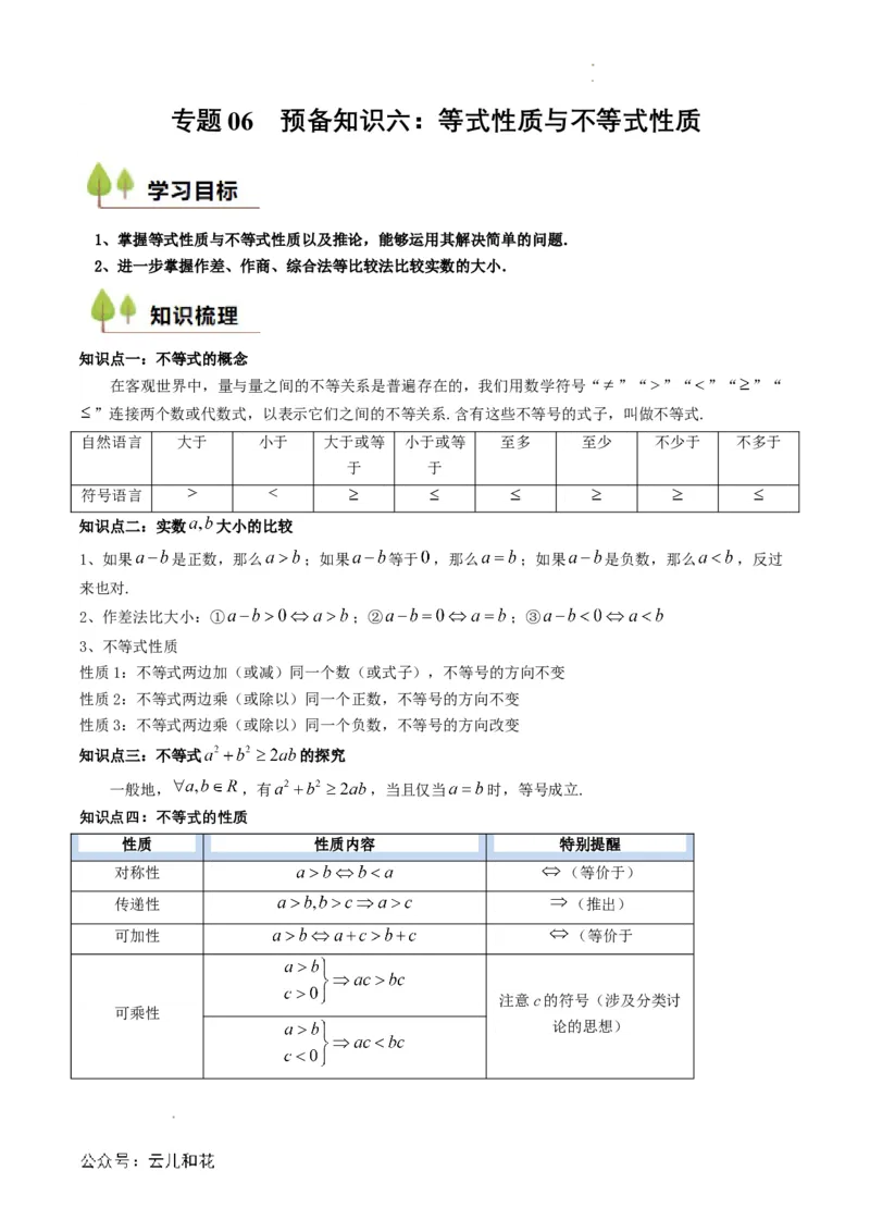 专题06预备知识六：等式性质与不等式性质（原卷版）_2024-2025高一（7-7月题库）_2024年7月试卷_0708暑假自学课2024年初升高数学无忧衔接（通用版）