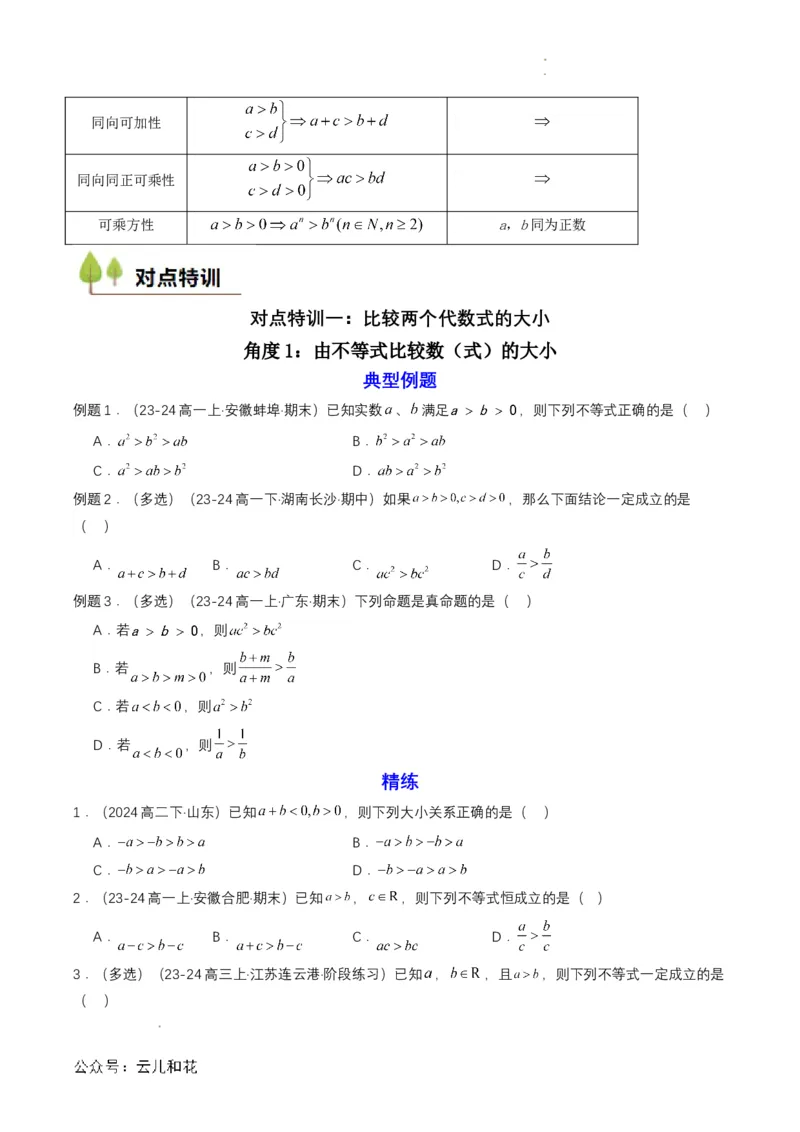 专题06预备知识六：等式性质与不等式性质（原卷版）_2024-2025高一（7-7月题库）_2024年7月试卷_0708暑假自学课2024年初升高数学无忧衔接（通用版）