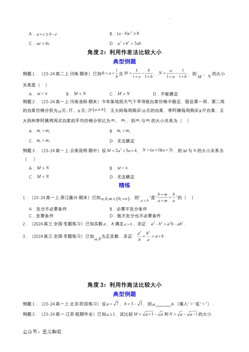 专题06预备知识六：等式性质与不等式性质（原卷版）_2024-2025高一（7-7月题库）_2024年7月试卷_0708暑假自学课2024年初升高数学无忧衔接（通用版）